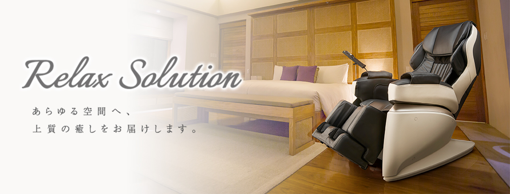 Relax Solution 快適性能を追求した、スペシャルエディション