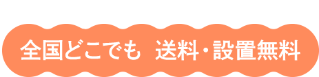 今だけ！！全国どこでも送料・設置無料