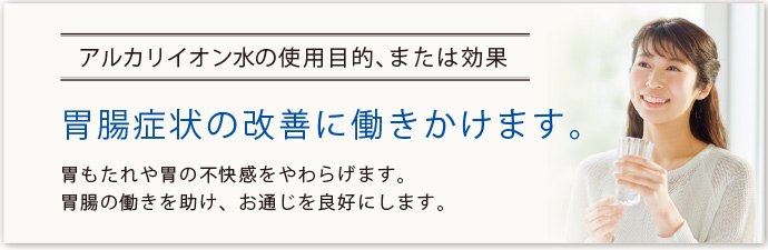 アルカリイオン水の使用目的、または効果